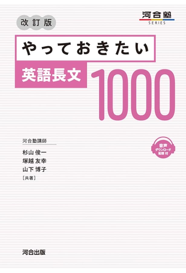 やっておきたい英語長文500 やっておきたい英語長文500 改訂版 (河合塾SERIES) | 杉山 俊一